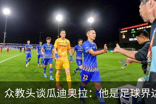 众教头谈瓜迪奥拉：他是足球界达芬奇 足球世界需要他尽快回归