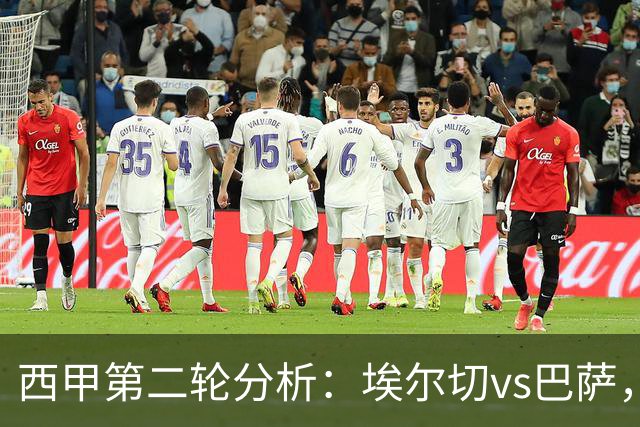 西甲第二轮分析：埃尔切vs巴萨，能否终结12连败魔咒？双方首发出炉
