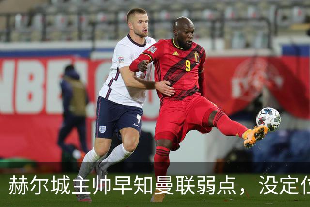 赫尔城主帅早知曼联弱点，没定位球教练也打爆红魔！B费怒斥全队