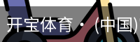 开宝体育官网